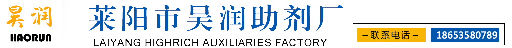 萊陽市昊潤助劑廠